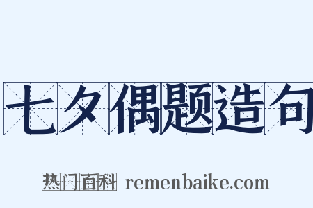 七夕偶题造句是什么意思的图片